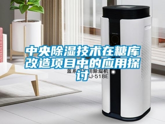 知識百科中央除濕技術在糖庫改造項目中的應用探討