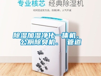 行業(yè)新聞除濕加濕凈化一體機(jī)、 公廁除臭機(jī)、 管道