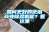 如何更好的使用商業(yè)除濕機(jī)呢？看這里