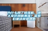 為什么用了除濕機(jī)，地下室仍然很潮濕？富豪們是這樣處理的