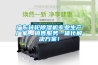 廣東轉(zhuǎn)輪除濕機專業(yè)生產(chǎn)廠家，銷售服務(wù)一體化解決方案！