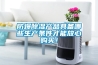 防爆除濕產(chǎn)品具備哪些生產(chǎn)條件才能放心購買！