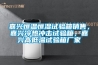 嘉興恒溫恒濕試驗箱銷售，嘉興冷熱沖擊試驗箱，嘉興高低溫試驗箱廠家