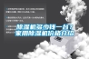 除濕機(jī)多少錢一臺？家用除濕機(jī)價格介紹