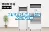 除濕機的構(gòu)造、分類及工作原理
