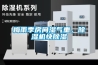 梅雨季房間濕氣重，除濕機快除濕