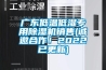 廣東低溫低濕專用除濕機(jī)銷售(誠(chéng)邀合作！2022已更新)