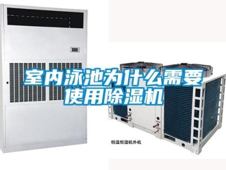 知識百科室內(nèi)泳池為什么需要使用除濕機