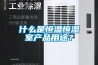 什么是恒溫恒濕室產(chǎn)品用途？