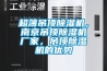 超薄吊頂除濕機(jī)，南京吊頂除濕機(jī)廠家，吊頂除濕機(jī)的優(yōu)勢(shì)