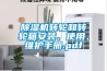 除濕機轉(zhuǎn)輪和轉(zhuǎn)輪箱安裝、使用、維護手冊.pdf