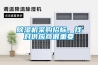 除濕機采購招標，找對供應商很重要
