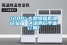 1200L大型恒溫低溫試驗(yàn)箱 環(huán)瑞測試專業(yè)訂制！