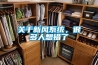 關(guān)于新風(fēng)系統(tǒng)，很多人想錯了