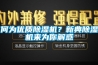何為優(yōu)質(zhì)除濕機？新典除濕機來為你解惑