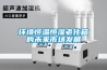 環(huán)境恒溫恒濕老化箱的未來(lái)市場(chǎng)發(fā)展