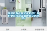 除濕機(jī)好還是空調(diào)機(jī)好？我們要選擇除濕機(jī)還是空調(diào)除濕？