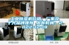 工業(yè)除濕機(jī)價(jià)格、廠家及十大品牌推薦 發(fā)布時(shí)間：2022-12-19