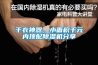 干衣神器，小面積千元內(nèi)頂配除濕機分享