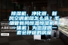 除濕機(jī)、凈化器、新風(fēng)空調(diào)機(jī)組怎么選？毛細(xì)管新風(fēng)恒溫恒濕機(jī)（一體機(jī)）為您提供一套會(huì)呼吸的房屋