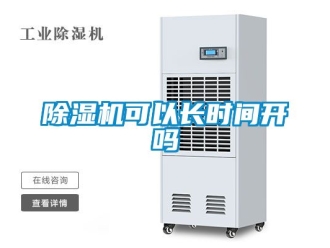 行業(yè)新聞除濕機(jī)可以長(zhǎng)時(shí)間開(kāi)嗎