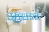 中央空調(diào)和恒溫恒濕系統(tǒng)的區(qū)別是什么？