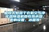 回收滅蚊器干衣機(jī)空氣凈化器除濕機(jī)回收熱水器、音響設(shè)備、冰箱等