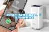 防院感用過氧化氫消毒機(jī)，讓醫(yī)療環(huán)境更安全