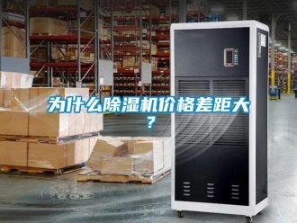 知識百科為什么除濕機(jī)價格差距大？