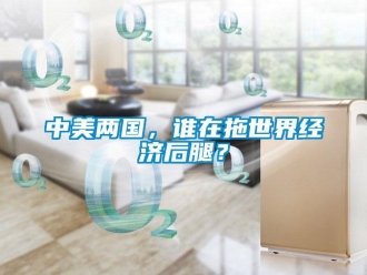 知識百科中美兩國，誰在拖世界經(jīng)濟后腿？