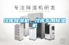 冷庫(kù)除濕機(jī)，冷庫(kù)專用除濕機(jī)