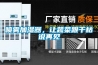 噴霧加濕器，讓蔬菜跟干枯說再見