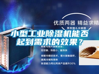 知識(shí)百科小型工業(yè)除濕機(jī)能否起到需求的效果？