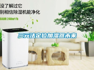 知識(shí)百科三元法定位加濕器未來(lái)