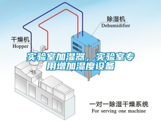 知識百科實驗室加濕器，實驗室專用增加濕度設備