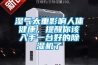 濕氣太重影響人體健康，提醒你該入手一臺(tái)好的除濕機(jī)了