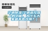 空調(diào)除濕(空調(diào)遙控器上的功能，為什么大家都不喜歡用？)