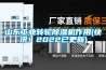 山東工業(yè)轉(zhuǎn)輪除濕機(jī)作用(快訊！2022已更新)
