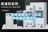 工業(yè)除濕機生產(chǎn) 游泳池除濕設備供應