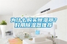 為什么購(gòu)買除濕器？好用除濕器推薦