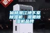 仙桃潛江地下室除濕機(jī)，濕菱除濕機(jī)品牌