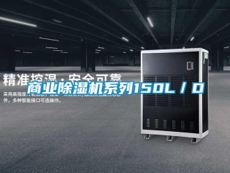 知識百科商業(yè)除濕機(jī)系列150L／D