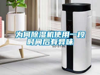 知識百科為何除濕機(jī)使用一段時間后有異味