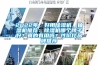 2022年，好用除濕機、抽濕機推薦：除濕機哪個牌子好？真的有用嗎？性價比品牌推薦