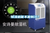 除濕機(jī)能不能制冷？