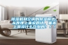 除濕機和空調的除濕模式，從原理上來說的話，基本上是沒什么區(qū)別的?。?！