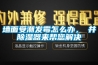 墻面受潮發(fā)霉怎么辦，東井除濕器來幫您解決