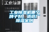 工業(yè)除濕機(jī)哪個(gè)牌子好，造紙廠除濕案例