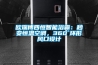歐瑞博四恒智能浴霸：秒變恒溫空調(diào)，360°環(huán)形風(fēng)口設(shè)計(jì)