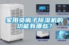 家用負離子除濕機的功能有哪些？